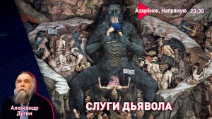 Эпштейн, сатанисты и извращенцы | Запад рухнул | Духовная война | Дугин