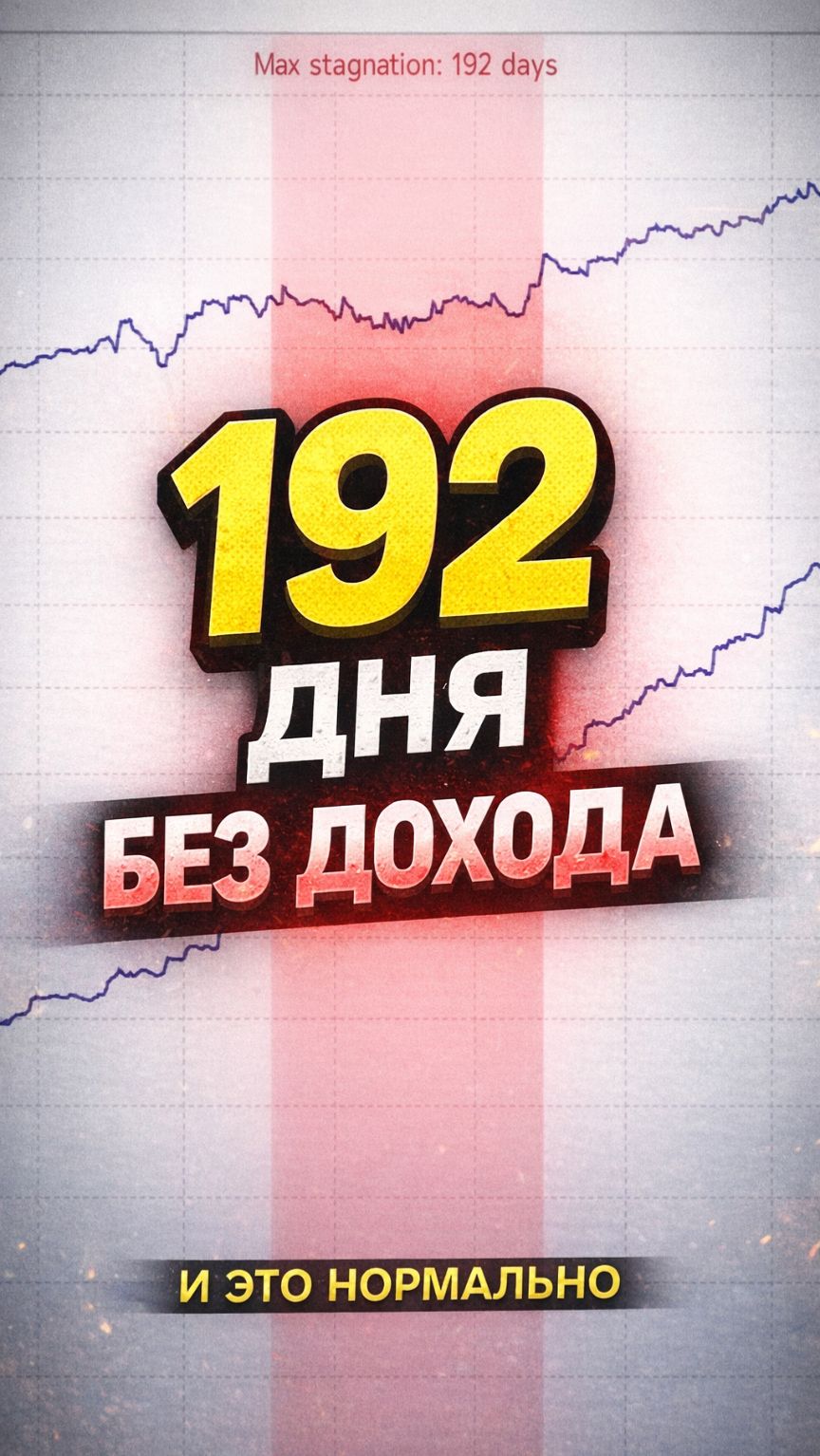 192 дня без дохода — и это НОРМАЛЬНО