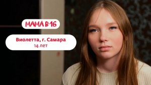 Беремена в 16 | Виолетта | Самара | 12 часть 😨😰😱