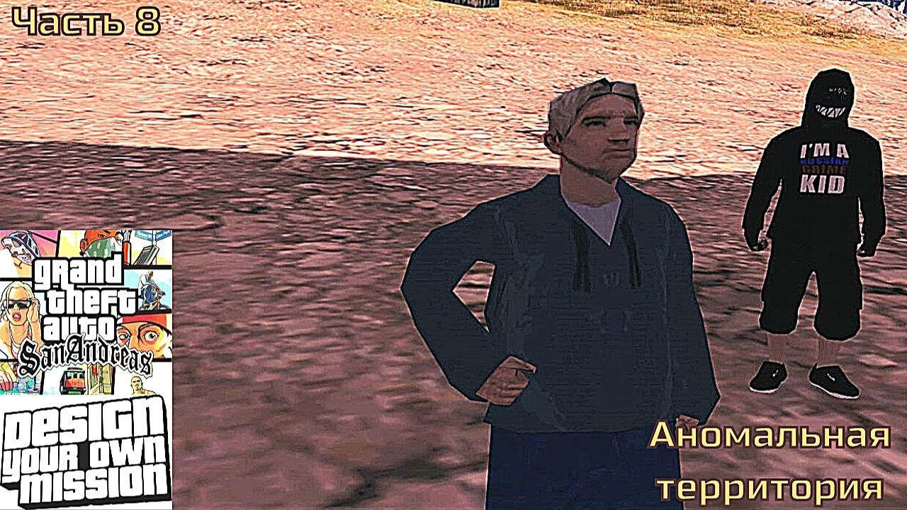 GTA San Andreas DYOM Stories. Изоляция 2: Ангел тьмы. Часть 8: Аномальная территория смотреть онлайн