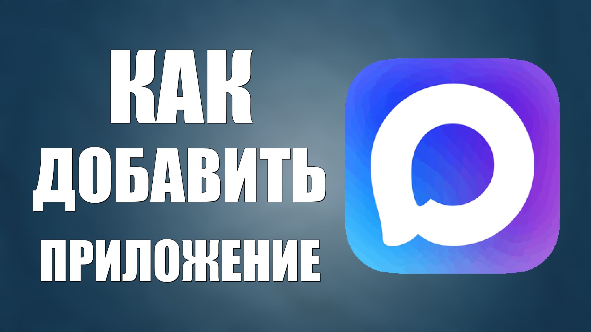 Как добавить приложение макс