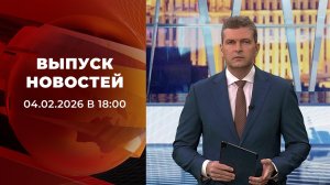 Выпуск новостей в 18:00 от 04.02.2026