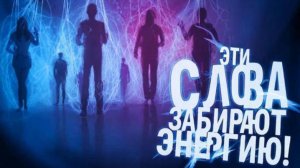 Слова-паразиты, которые отбирают энергию. Как распознать и защититься от вербального вампиризма