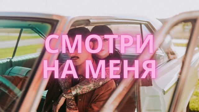 Смотри на меня – Русский Реггетон Хит Смотри на меня – Русский Реггетон Хит