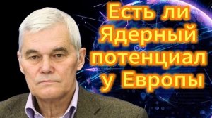 Есть ли ядерный потенциал у Европы