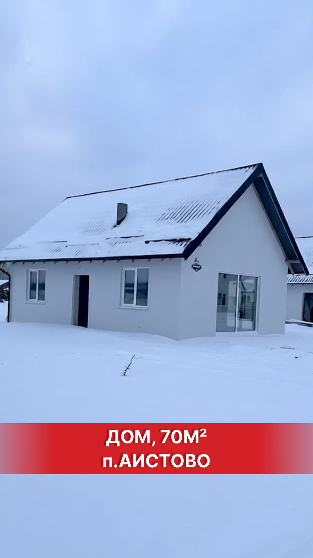 Новый дом в Аистово 70м²