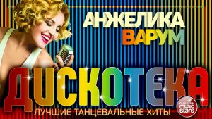 ДИСКОТЕКА С АНЖЕЛИКОЙ ВАРУМ ✪ ЛУЧШИЕ ТАНЦЕВАЛЬНЫЕ ХИТЫ ✪