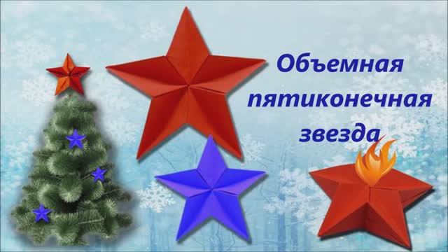 Объемная пятиконечная звезда из бумаги! Подарок 23 февраля! Своими руками!