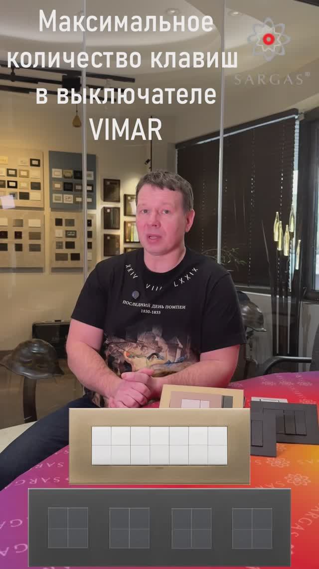 Максимальное количество клавиш в выключателе VIMAR #shorts #vimar #выключатели