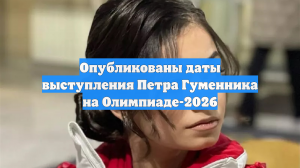 Опубликованы даты выступления Петра Гуменника на Олимпиаде-2026