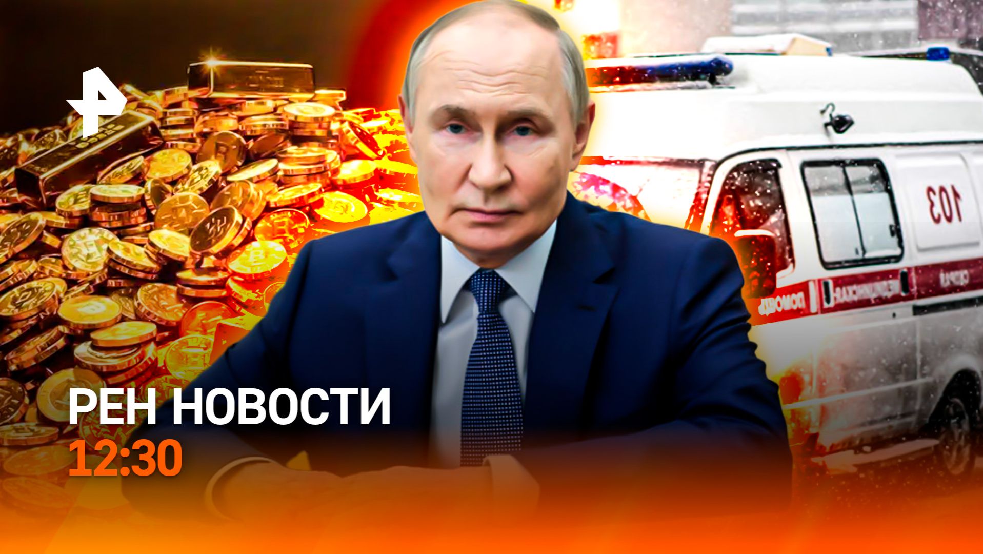 Зеленский передумал? / Деньги Третьего Рейха / Эпидемия лихорадки / РЕН Новости 12:30, 04.02.2026 смотреть онлайн