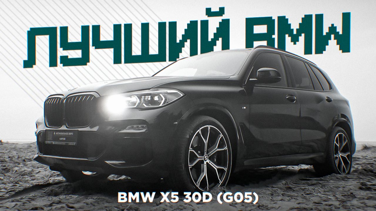 Почему BMW X5 30d (G05/G18) считают ЛУЧШИМ в 2026? Тест Драйв BMW X5 G05 2020 смотреть онлайн