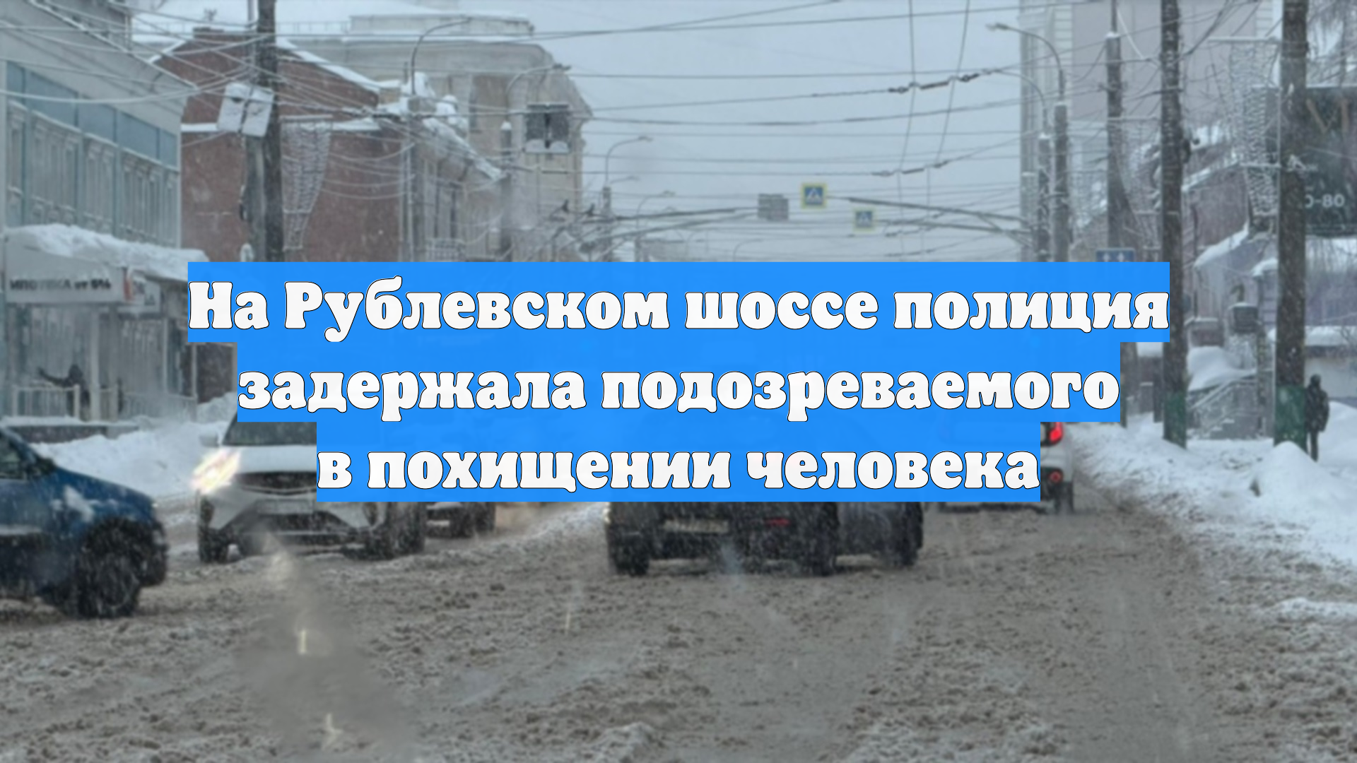 В стрельбе на Рублёвском шоссе в Москве убили подозреваемого в похищении смотреть онлайн