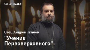 "Ученик Первоверховного": Память и уроки Святого апостола Тимофея — отец Андрей Ткачёв