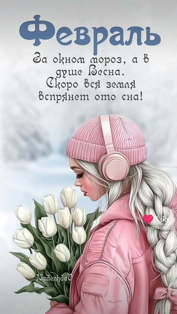 Снова февраль