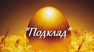 "Подклад"