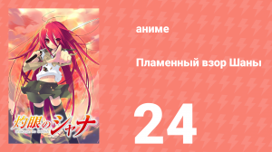 Пламенный взор Шаны 1 сезон 24 серия (аниме-сериал, 2005)