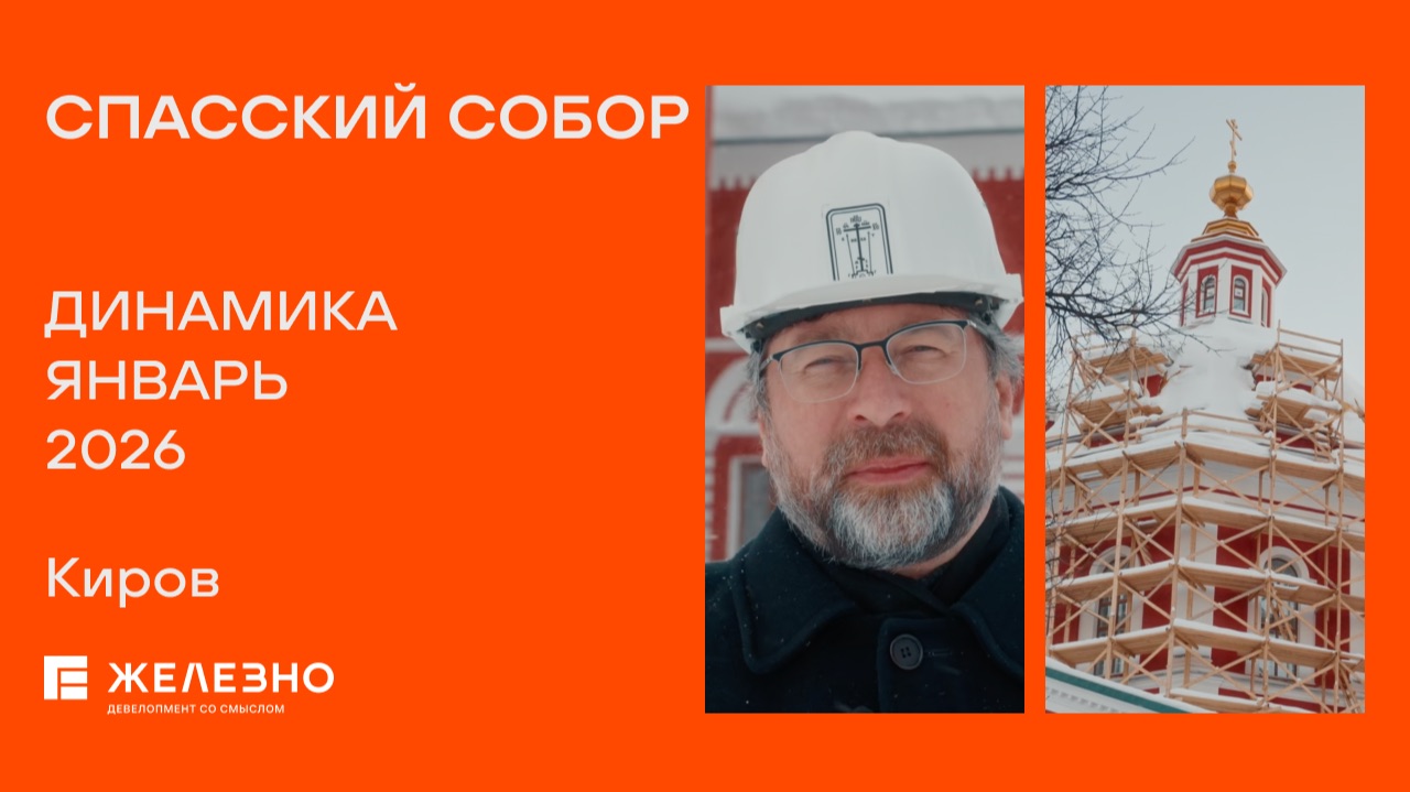 Спасский собор: ход реконструкции за январь