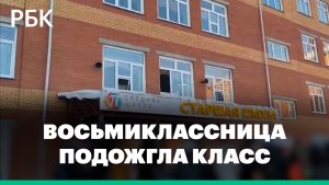 В Красноярске восьмиклассница подожгла класс и напала на учеников