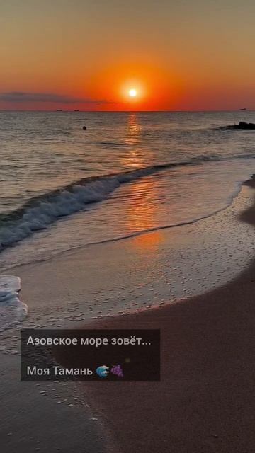 Азовское море зовёт…   Моя Тамань 🌊🍇  / Голубицкая