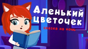 Аленький цветочек |  сказки на ночь от Мамы Лис