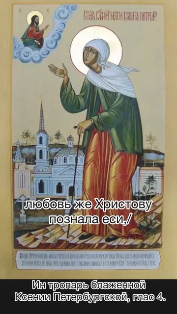 Ин тропарь блаженной Ксении Петербургской, глас 4, 6 февраля по н.ст. смотреть онлайн