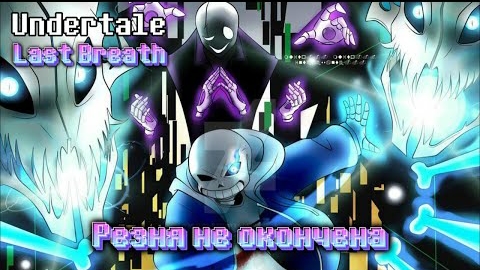 Undertale Last Breath: Мюзикл - The Slaughter Continues (Phase 2) by Chaos_MaN смотреть онлайн