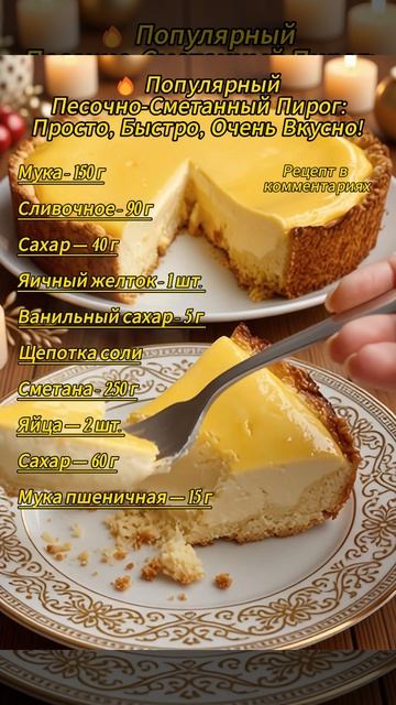 ✅ Проверенный Рецепт Песочно-Сметанного Пирога — Просто и Вкусно!