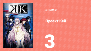 Проект Кей 3 серия (аниме-сериал, 2012)