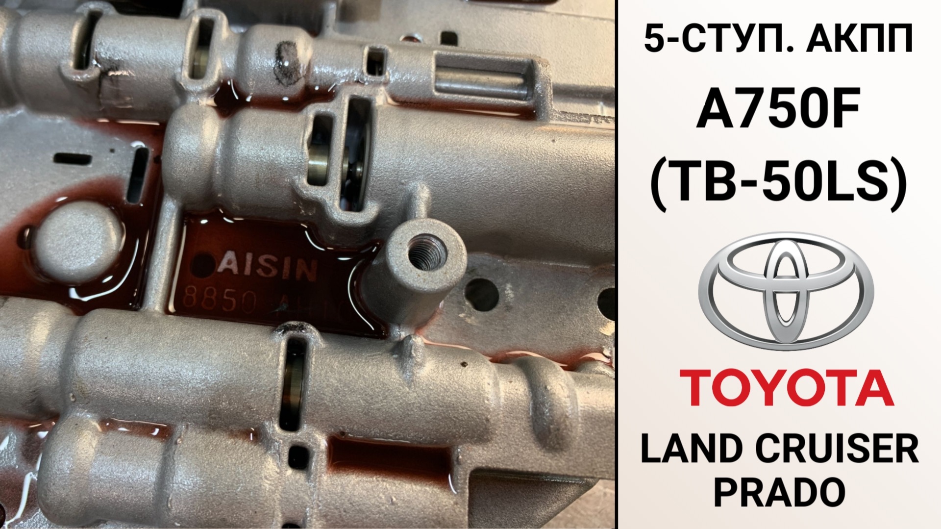 5-ступ. АКПП A750F TB-50LS Тойота Ленд Крузер Прадо. Основные неисправности.