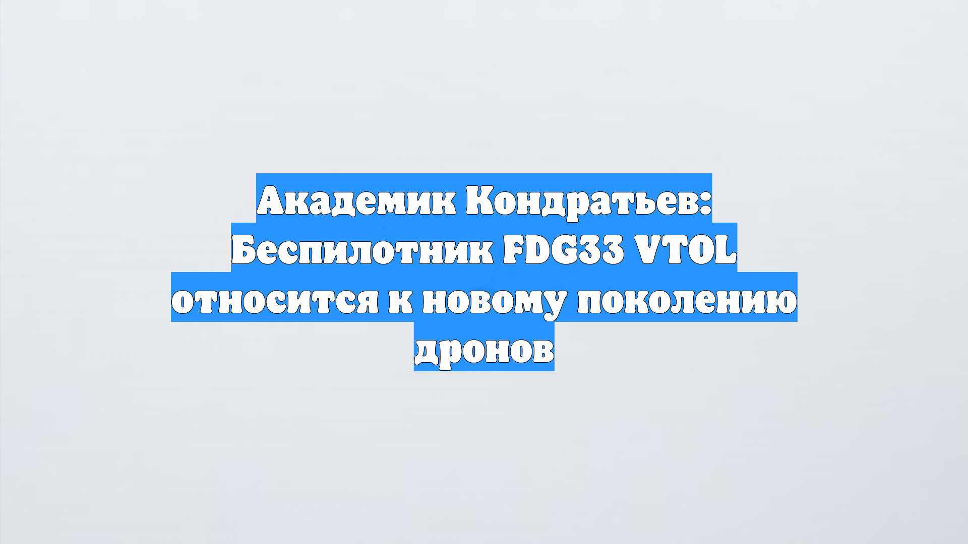 Академик Кондратьев: Беспилотник FDG33 VTOL относится к новому поколению дронов смотреть онлайн
