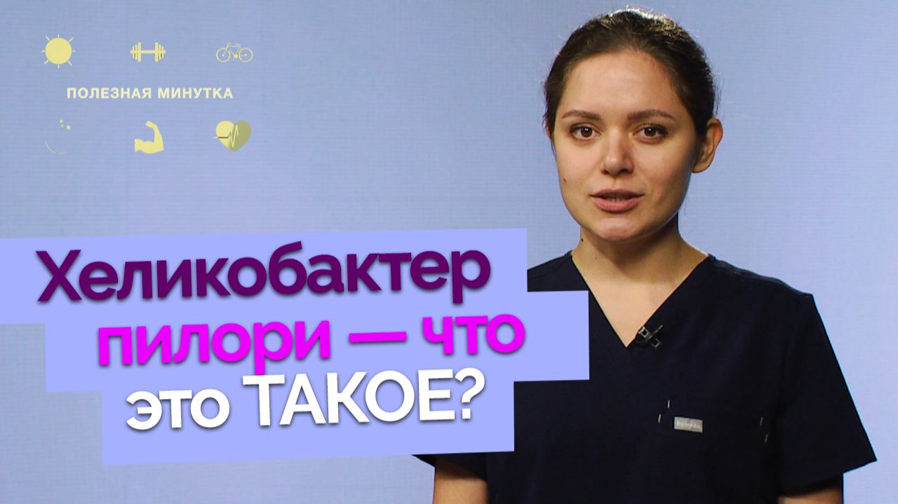 Основная причина язвы желудка | Полезная минутка смотреть онлайн