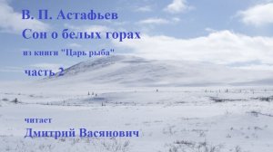 В. П. Астафьев. Сон о белых горах (из книги "Царь рыба") 2 часть. Читает Д. Васянович