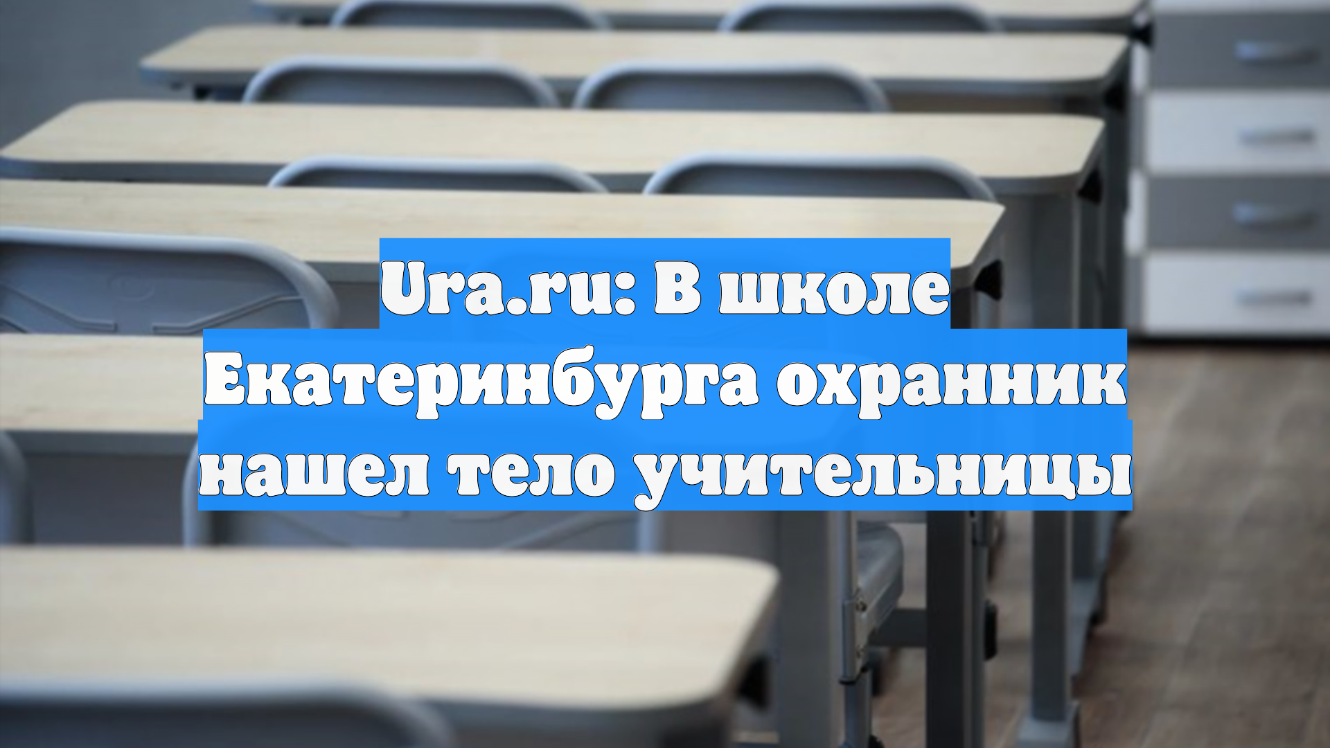 Ura.ru: В школе Екатеринбурга охранник нашел тело учительницы смотреть онлайн