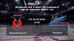 ХК "Заневский Молот" 13 - ХК "Невский" 13 | 07.02.2026