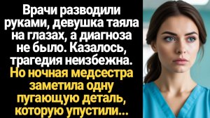 ИСТОРИИ ИЗ ЖИЗНИ/Врачи разводили руками, девушка таяла на глазах, а диагноза не было. Казалось, траг