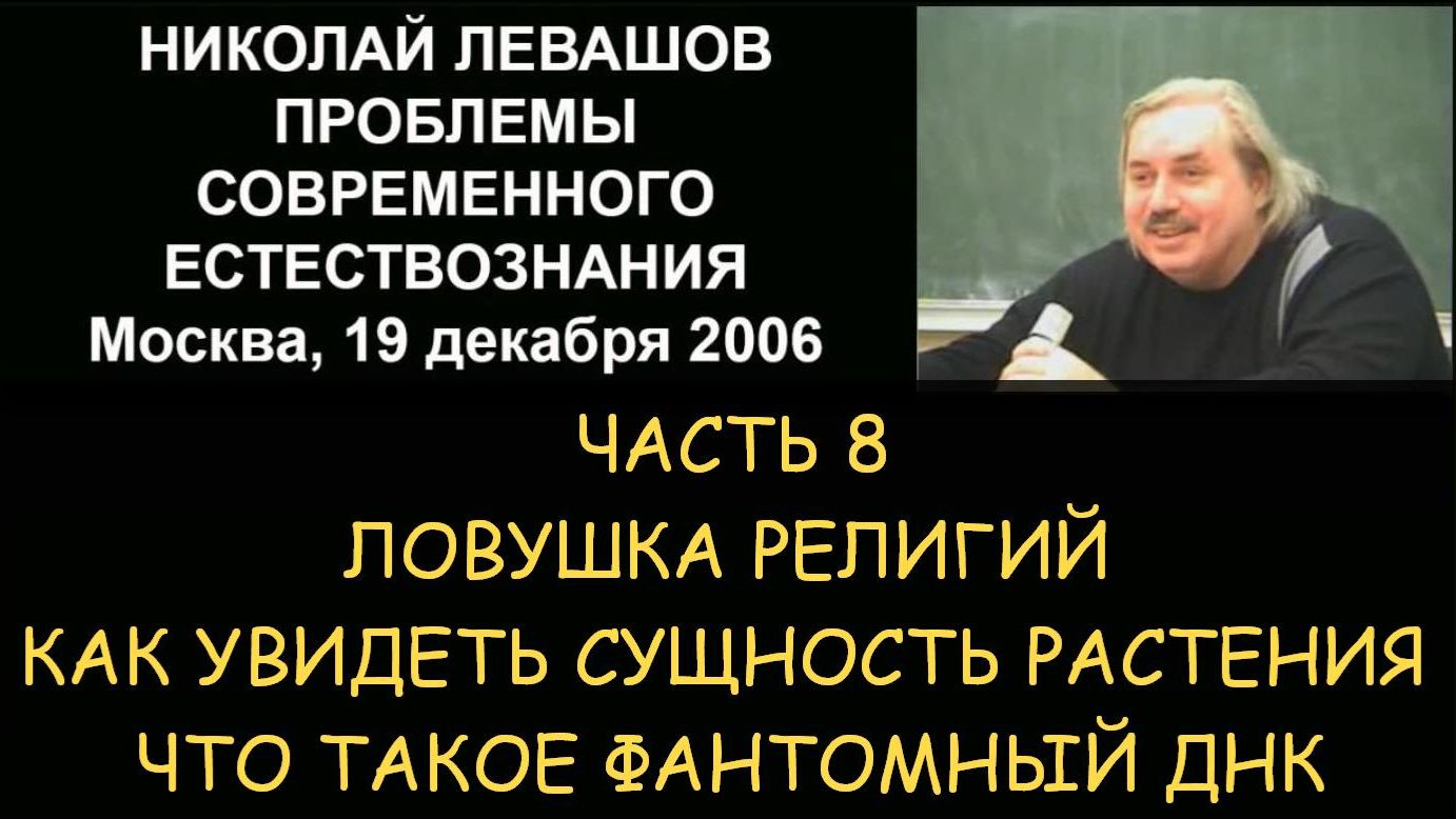 ✅ Н.Левашов #8 Проблемы современного естествознания. Ловушка религий. Фантомный ДНК ✅ Н.Левашов #8 Проблемы современного естествознания. Ловушка религий. Фантомный ДНК