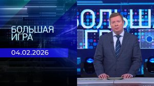 Большая игра. Часть 1. Выпуск от 04.02.2026