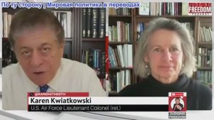 Судья Наполитано - Подполковник Карен Квятковски: Трамп руководит ОПЕК