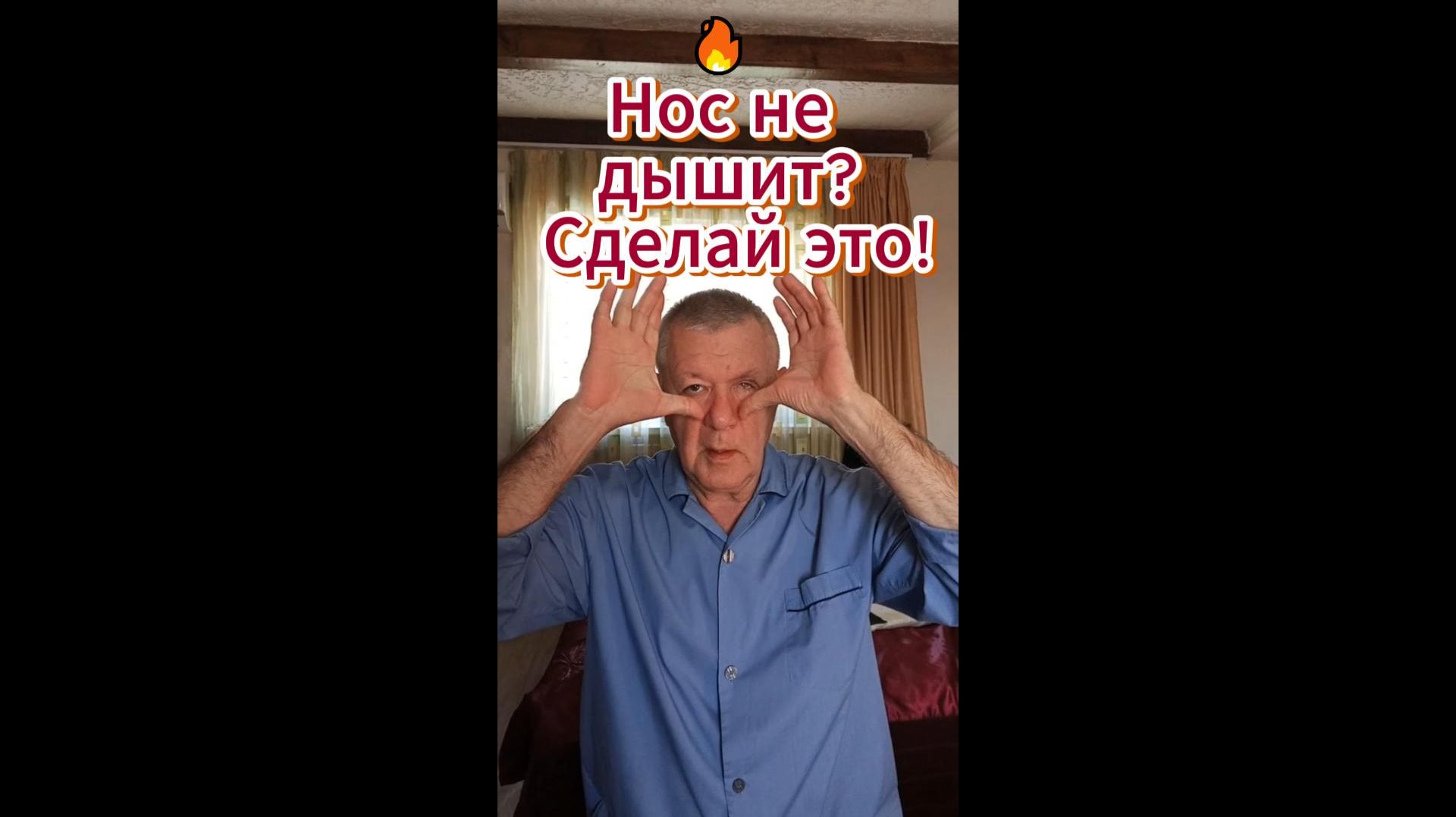 🔥 Нос не дышит? Сделай это!