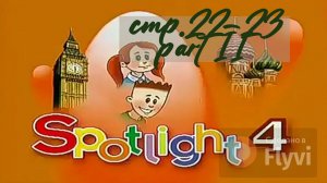 Урок №8 по учебнику английского языка за 4 класс Spotlight 4 Часть 2 (стр.22-23) 11A