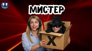 Мистер Х.Телефонные аферисты