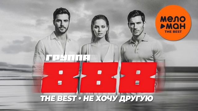 ГРУППА 888 - НЕ ХОЧУ ДРУГУЮ ЛУЧШЕЕ 2026.