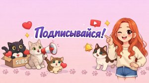 ДОБРО ПОЖАЛОВАТЬ НА КАНАЛ MEOWME TV!