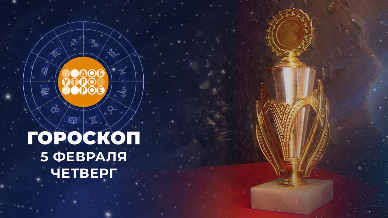 Гороскоп на 5 февраля. Доброе утро. Фрагмент выпуска от 05.02.2026 смотреть онлайн