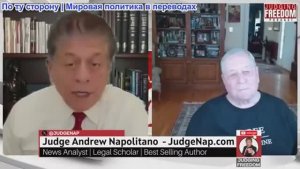 Судья Наполитано - Бывший сотрудник ЦРУ Фил Джиральди: Власть и коррупция на виду у всех