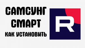 Самсунг смарт как установить рутуб