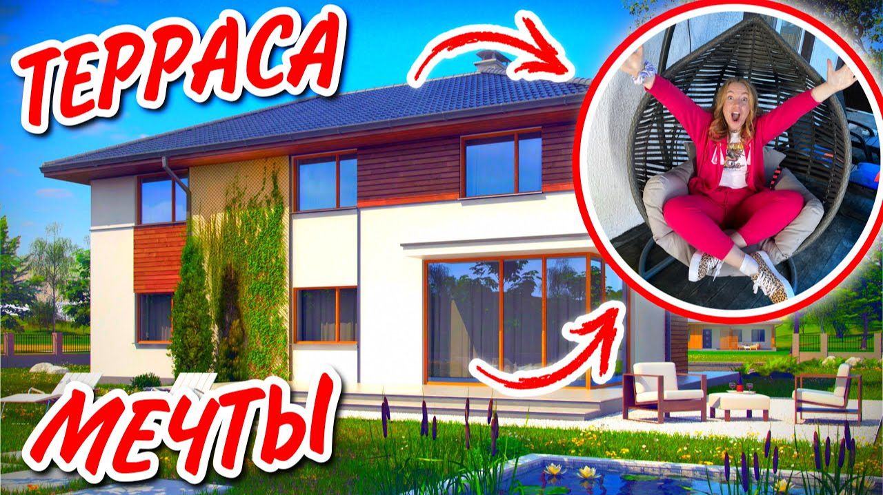 ПЛАЧУ ОТ СЧАСТЬЯ🥲 ОБУСТРОИЛИ ВЕРАНДУ НАШЕЙ МЕЧТЫ! УСТАНОВИЛИ ШЕЗЛОНГИ, КРЕСЛА И др. Чили-Зона Дома