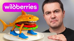 Попробовал еду из НЕЙРО-РЕКЛАМ на Вайлдберриз