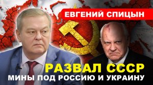 ЕВГЕНИЙ СПИЦЫН: Кукловоды перестройки/ КТО ГОТОВИЛ РАЗВАЛ СССР?